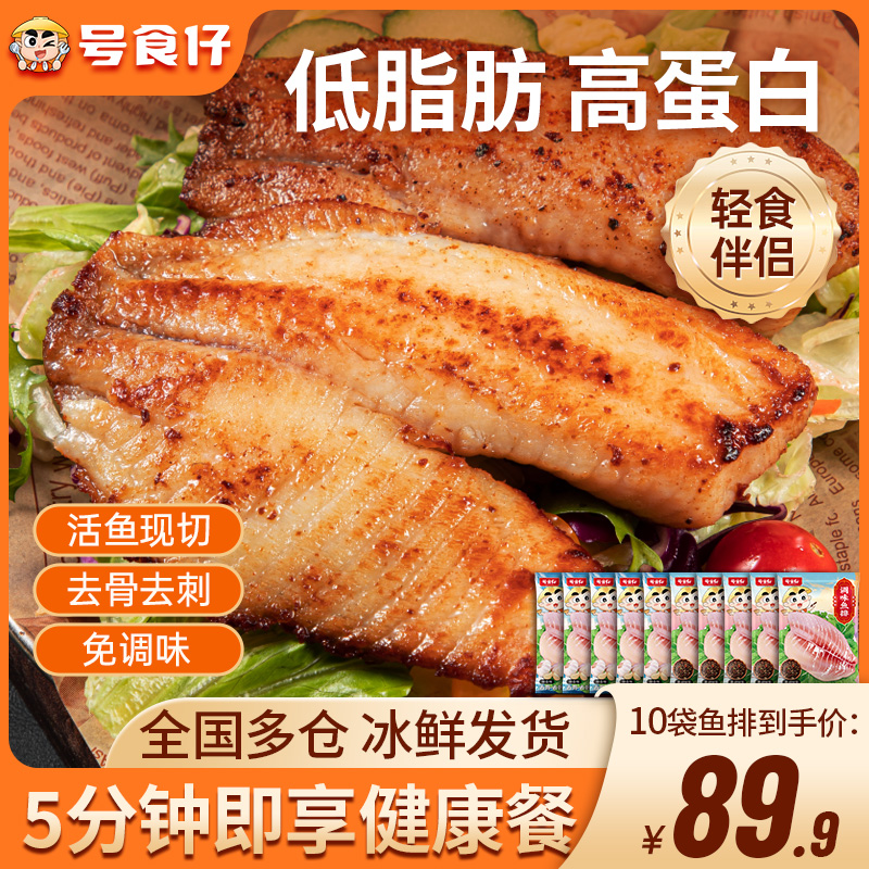 号食仔去骨去刺低脂高蛋白代餐速食淡水罗非鱼排